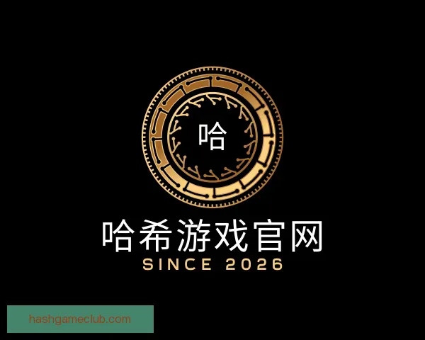 介绍哈希游戏官网